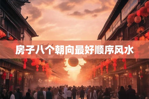 房子八个朝向最好顺序风水