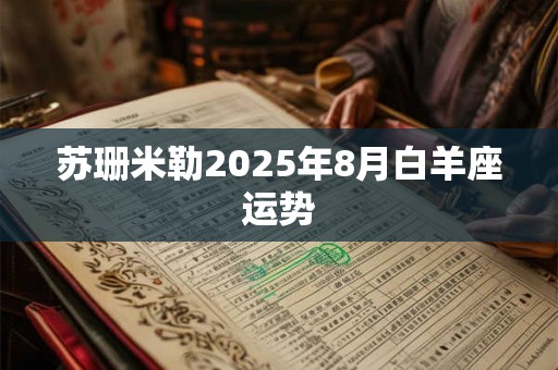 苏珊米勒2025年8月白羊座运势
