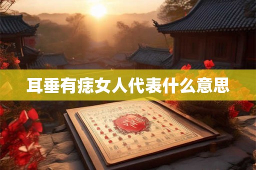 耳垂有痣女人代表什么意思