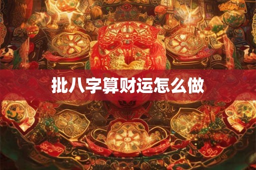 批八字算财运怎么做