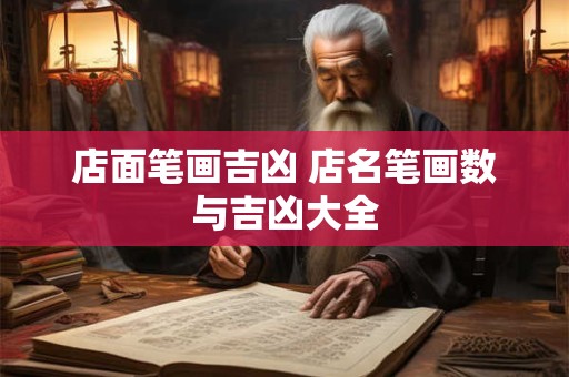 店面笔画吉凶 店名笔画数与吉凶大全