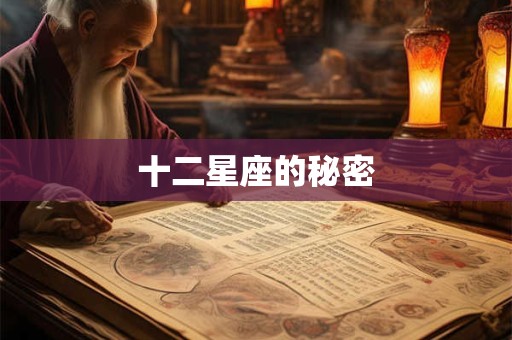 十二星座的秘密