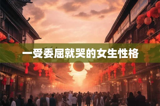 一受委屈就哭的女生性格
