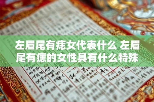 左眉尾有痣女代表什么 左眉尾有痣的女性具有什么特殊含义或预示
