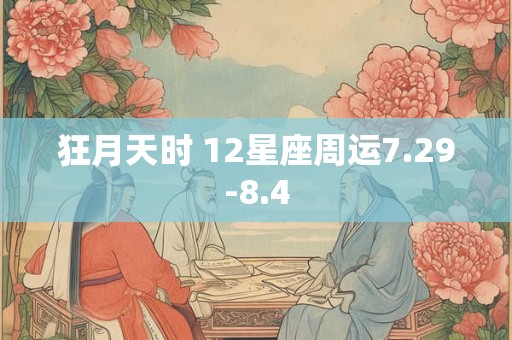 狂月天时 12星座周运7.29-8.4