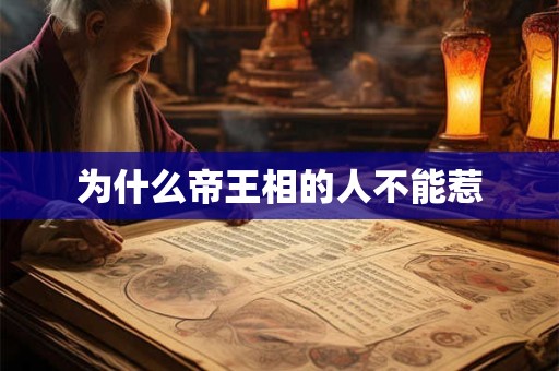 为什么帝王相的人不能惹