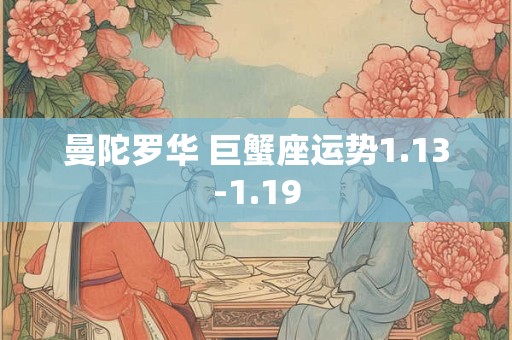 曼陀罗华 巨蟹座运势1.13-1.19