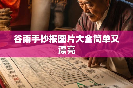 谷雨手抄报图片大全简单又漂亮