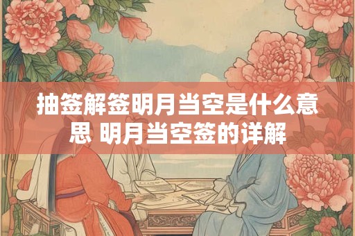抽签解签明月当空是什么意思 明月当空签的详解