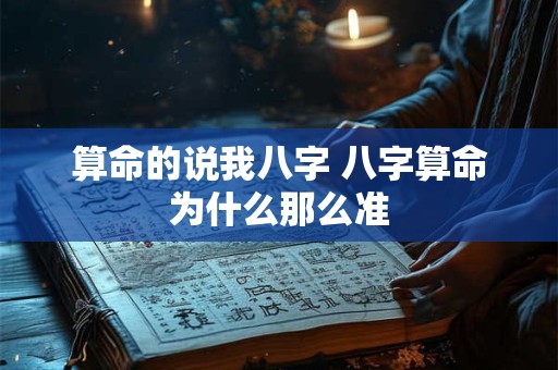 算命的说我八字 八字算命为什么那么准