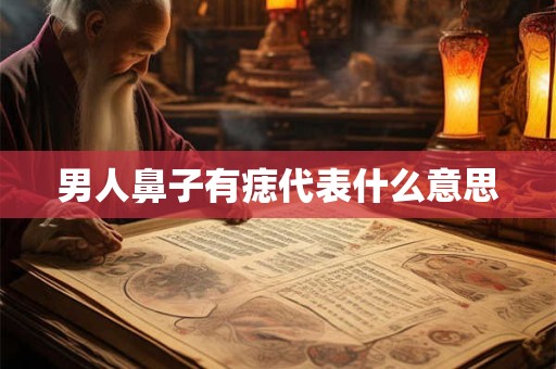 男人鼻子有痣代表什么意思
