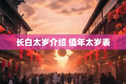 长白太岁介绍 值年太岁表