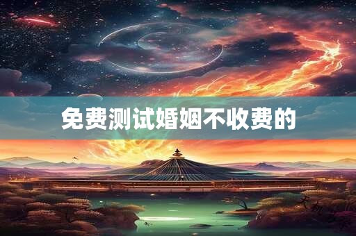免费测试婚姻不收费的