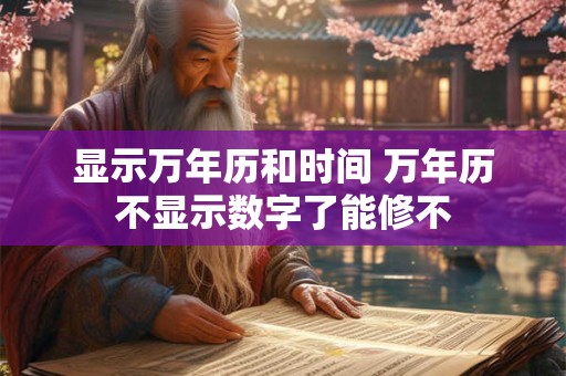 显示万年历和时间 万年历不显示数字了能修不