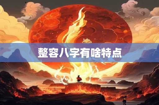 整容八字有啥特点
