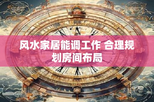 风水家居能调工作 合理规划房间布局