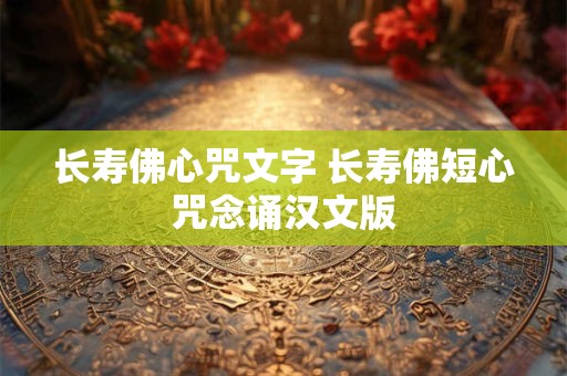 长寿佛心咒文字 长寿佛短心咒念诵汉文版