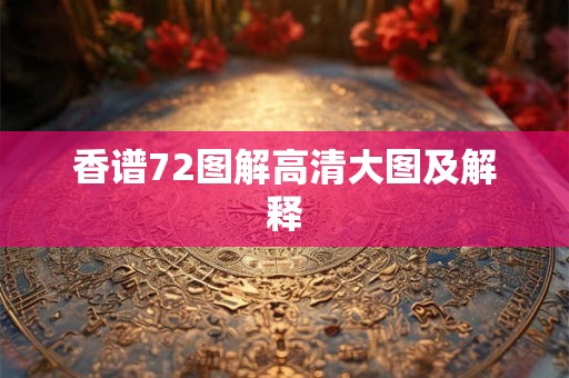 香谱72图解高清大图及解释