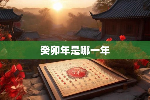 癸卯年是哪一年