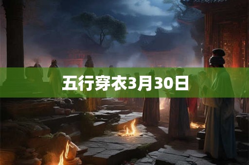 五行穿衣3月30日