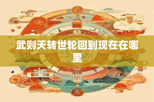 武则天转世轮回到现在在哪里