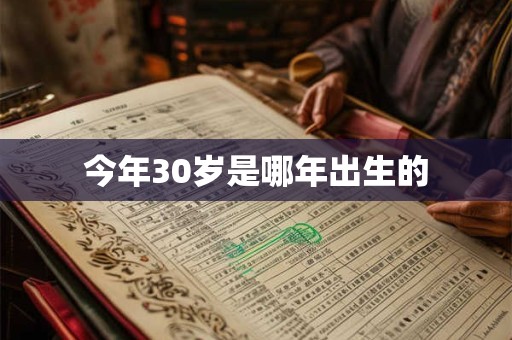 今年30岁是哪年出生的