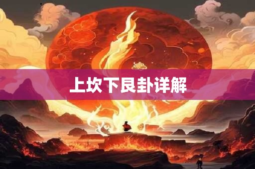 上坎下艮卦详解