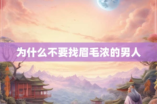 为什么不要找眉毛浓的男人