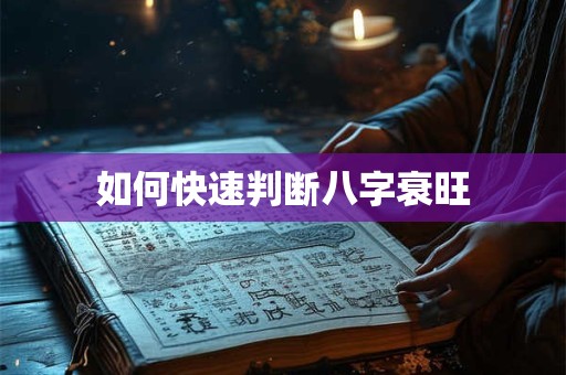 如何快速判断八字衰旺