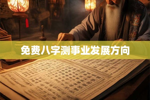 免费八字测事业发展方向