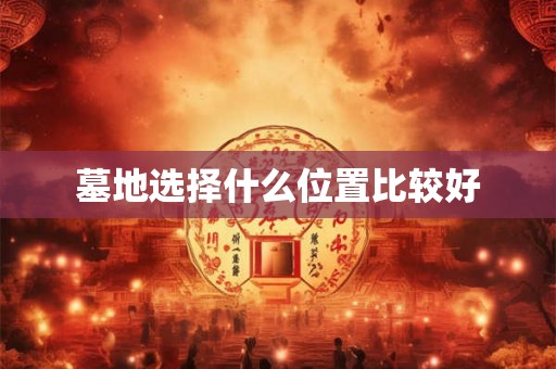 墓地选择什么位置比较好