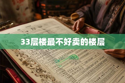 33层楼最不好卖的楼层
