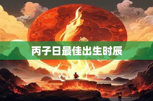 丙子日最佳出生时辰