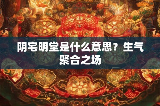 详细阅读:二十八星宿吉凶详解 二十八星宿吉凶详解