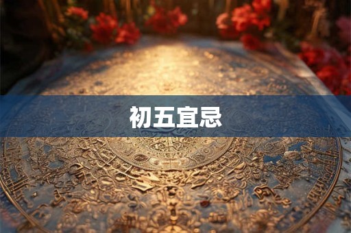 初五宜忌