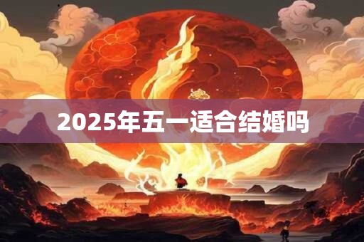 2025年五一适合结婚吗