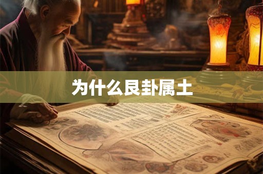 为什么艮卦属土