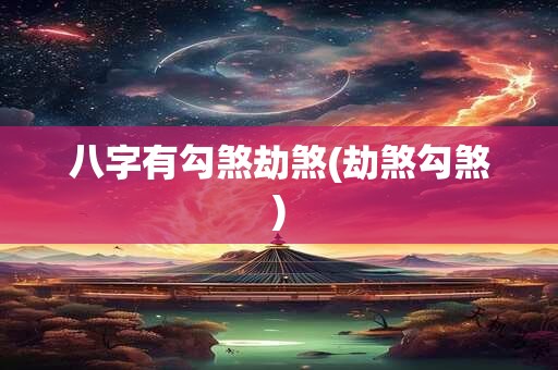 八字有勾煞劫煞(劫煞勾煞)