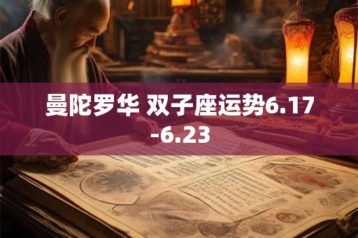 曼陀罗华 双子座运势6.17-6.23