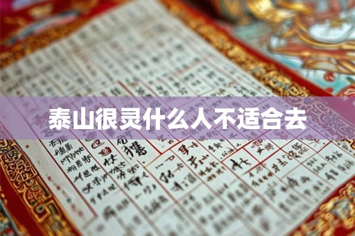 详细阅读:泰山很灵什么人不适合去 泰山很灵什么人不适合去