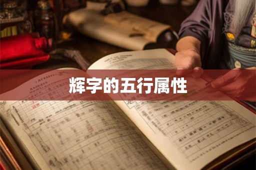 辉字的五行属性