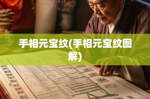 手相元宝纹(手相元宝纹图解)