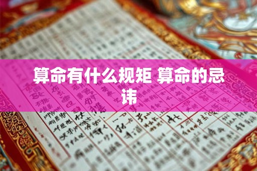 算命有什么规矩 算命的忌讳
