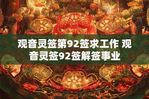 观音灵签第92签求工作 观音灵签92签解签事业