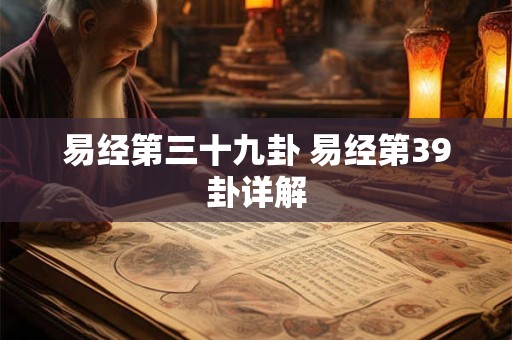 易经第三十九卦 易经第39卦详解