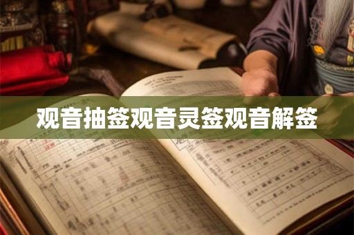 观音抽签观音灵签观音解签