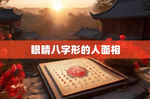 眼睛八字形的人面相