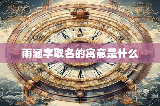 雨涵字取名的寓意是什么