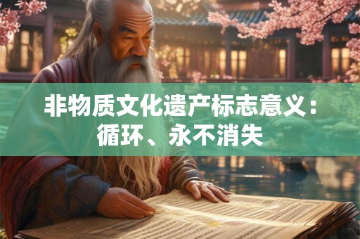 非物质文化遗产标志意义：循环、永不消失
