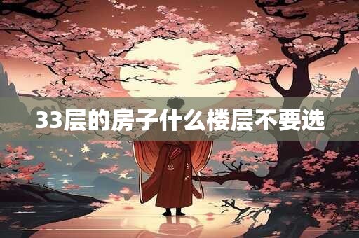 33层的房子什么楼层不要选